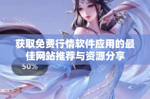 获取免费行情软件应用的最佳网站推荐与资源分享
