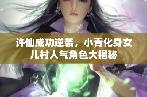 许仙成功逆袭，小青化身女儿村人气角色大揭秘