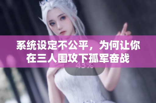 系统设定不公平，为何让你在三人围攻下孤军奋战