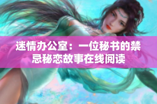 迷情办公室：一位秘书的禁忌秘恋故事在线阅读