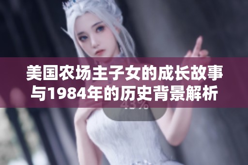 美国农场主子女的成长故事与1984年的历史背景解析