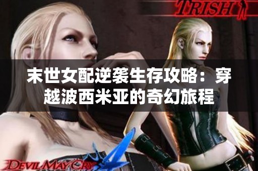 末世女配逆袭生存攻略：穿越波西米亚的奇幻旅程