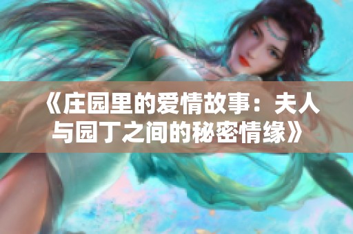 《庄园里的爱情故事：夫人与园丁之间的秘密情缘》