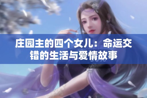 庄园主的四个女儿：命运交错的生活与爱情故事