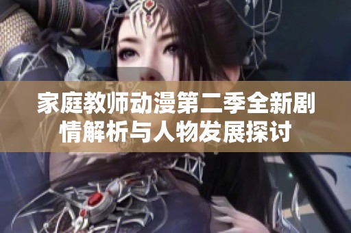 家庭教师动漫第二季全新剧情解析与人物发展探讨