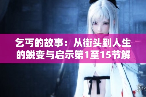 乞丐的故事：从街头到人生的蜕变与启示第1至15节解析
