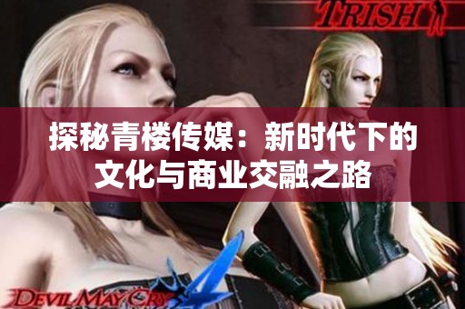 探秘青楼传媒：新时代下的文化与商业交融之路