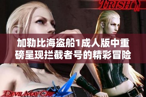 加勒比海盗船1成人版中重磅呈现拦截者号的精彩冒险艰难旅程