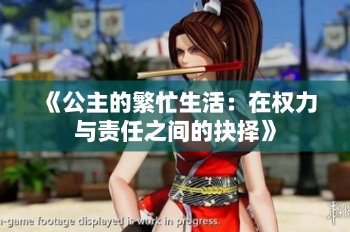 《公主的繁忙生活：在权力与责任之间的抉择》