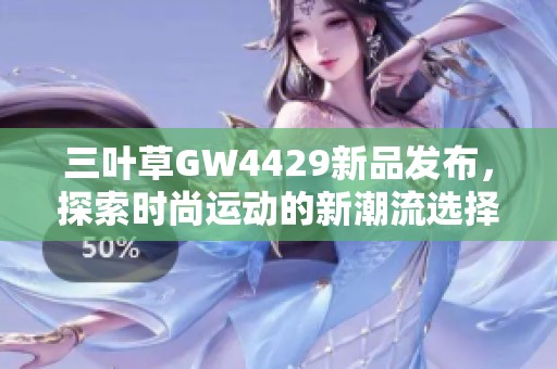 三叶草GW4429新品发布，探索时尚运动的新潮流选择