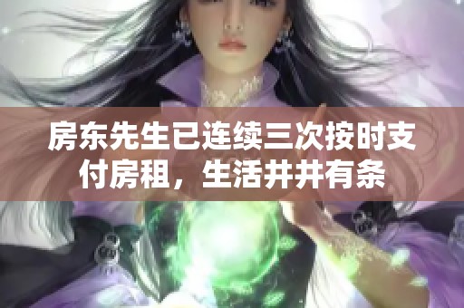 房东先生已连续三次按时支付房租，生活井井有条