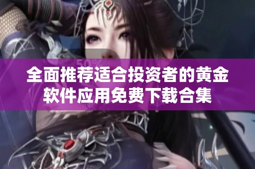 全面推荐适合投资者的黄金软件应用免费下载合集