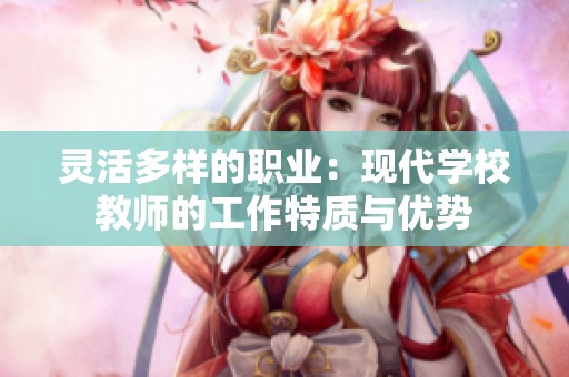 灵活多样的职业：现代学校教师的工作特质与优势
