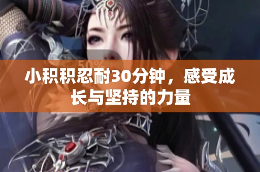 小积积忍耐30分钟，感受成长与坚持的力量
