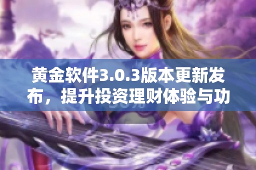 黄金软件3.0.3版本更新发布，提升投资理财体验与功能