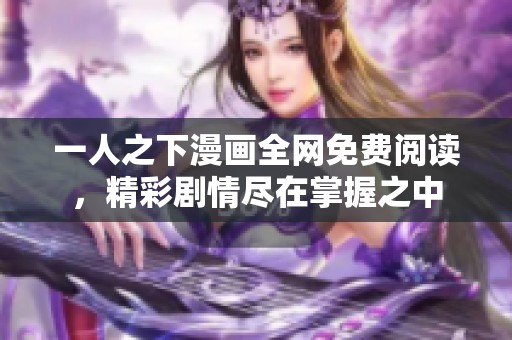 一人之下漫画全网免费阅读，精彩剧情尽在掌握之中