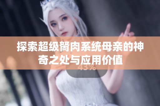 探索超级胬肉系统母亲的神奇之处与应用价值