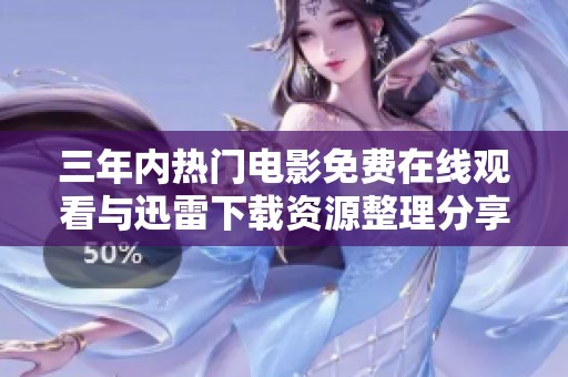 三年内热门电影免费在线观看与迅雷下载资源整理分享