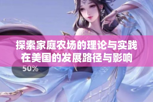 探索家庭农场的理论与实践在美国的发展路径与影响