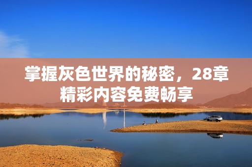 掌握灰色世界的秘密，28章精彩内容免费畅享