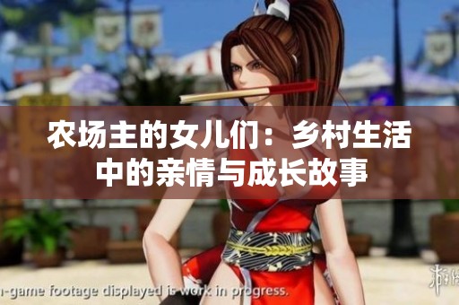 农场主的女儿们：乡村生活中的亲情与成长故事