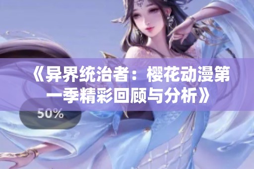 《异界统治者：樱花动漫第一季精彩回顾与分析》