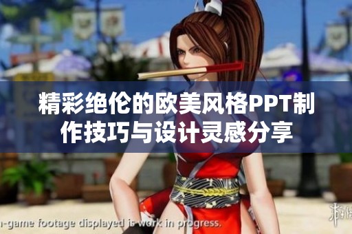 精彩绝伦的欧美风格PPT制作技巧与设计灵感分享