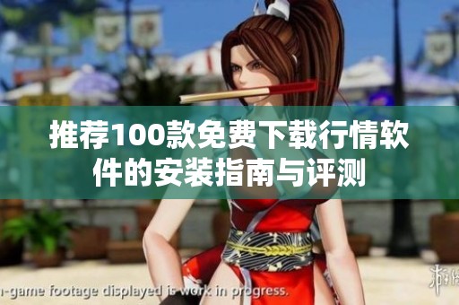 推荐100款免费下载行情软件的安装指南与评测