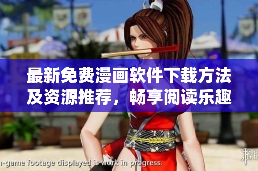 最新免费漫画软件下载方法及资源推荐，畅享阅读乐趣
