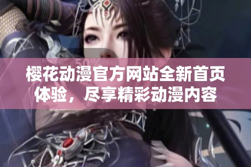 樱花动漫官方网站全新首页体验，尽享精彩动漫内容