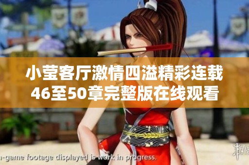 小莹客厅激情四溢精彩连载46至50章完整版在线观看