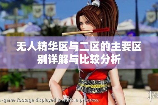 无人精华区与二区的主要区别详解与比较分析
