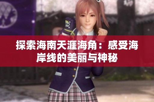 探索海南天涯海角：感受海岸线的美丽与神秘