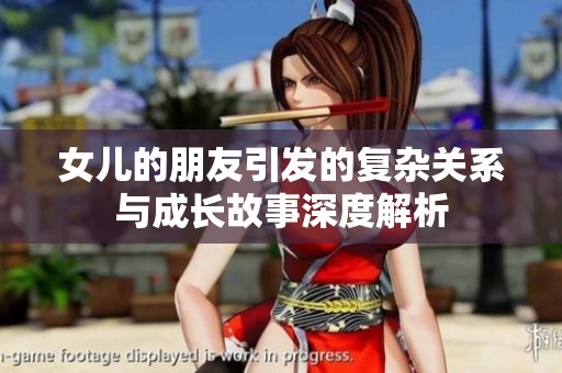 女儿的朋友引发的复杂关系与成长故事深度解析