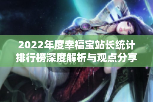 2022年度幸福宝站长统计排行榜深度解析与观点分享