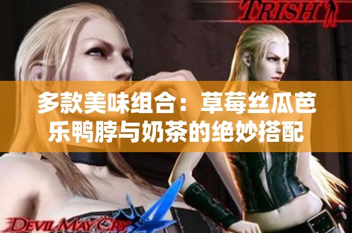多款美味组合：草莓丝瓜芭乐鸭脖与奶茶的绝妙搭配