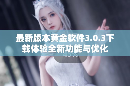 最新版本黄金软件3.0.3下载体验全新功能与优化
