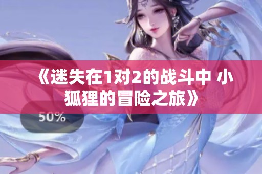 《迷失在1对2的战斗中 小狐狸的冒险之旅》