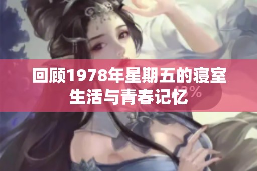 回顾1978年星期五的寝室生活与青春记忆