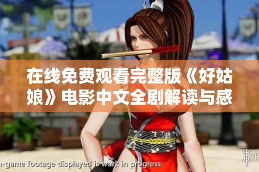 在线免费观看完整版《好姑娘》电影中文全剧解读与感受