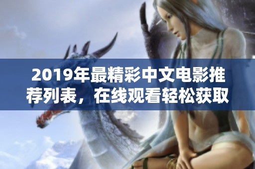 2019年最精彩中文电影推荐列表，在线观看轻松获取