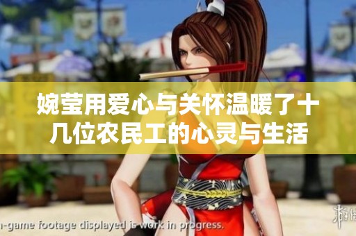 婉莹用爱心与关怀温暖了十几位农民工的心灵与生活