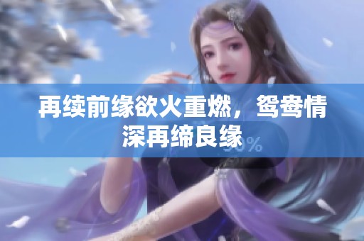 再续前缘欲火重燃，鸳鸯情深再缔良缘
