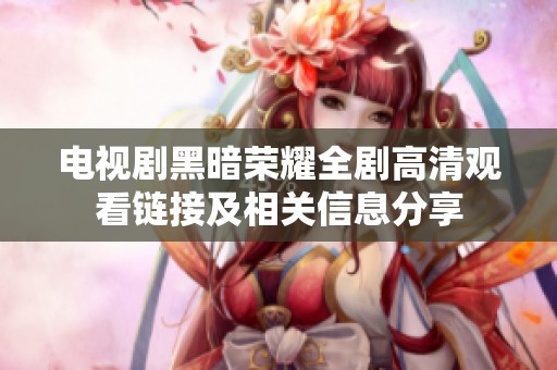 电视剧黑暗荣耀全剧高清观看链接及相关信息分享