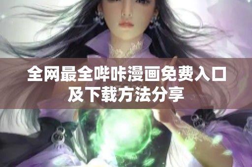 全网最全哔咔漫画免费入口及下载方法分享
