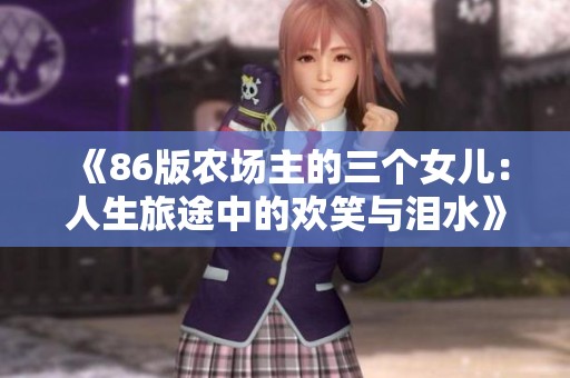 《86版农场主的三个女儿：人生旅途中的欢笑与泪水》