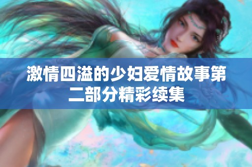 激情四溢的少妇爱情故事第二部分精彩续集