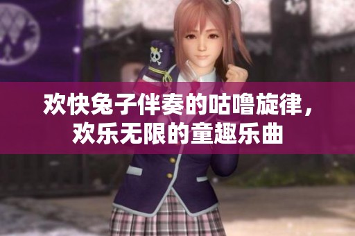 欢快兔子伴奏的咕噜旋律，欢乐无限的童趣乐曲