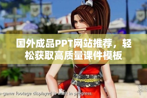 国外成品PPT网站推荐，轻松获取高质量课件模板