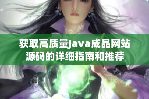 获取高质量Java成品网站源码的详细指南和推荐